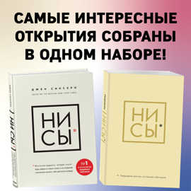  книга НИ СЫ. Будь уверен в своих силах и не позволяй сомнениям мешать тебе двигаться вперед+Ни Сы, Ежедневник для тех, кто бросает себе вызов (комплект) (ИК)