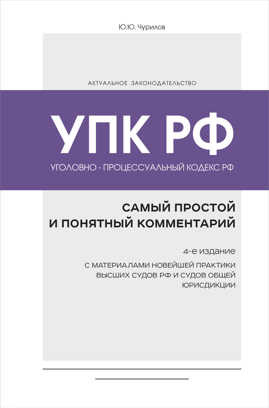  книга Уголовно-процессуальный кодекс РФ: самый простой и понятный комментарий. 4-е издание