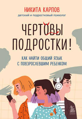  книга Чертовы подростки! Как найти общий язык с повзрослевшим ребенком