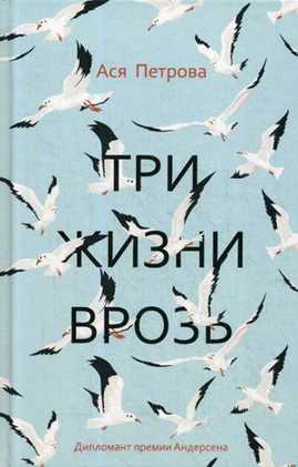  книга Три жизни врозь: наивный роман