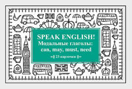  книга Speak English! Модальные глаголы: can, may, must, need_23 карточки