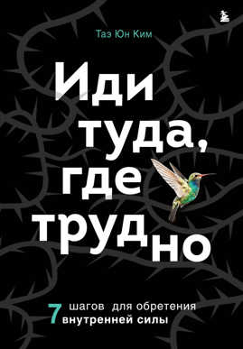  книга Иди туда, где трудно. 7 шагов для обретения внутренней силы