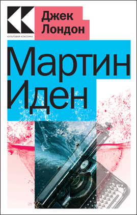  книга Мартин Иден