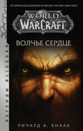  книга World of Warcraft. Волчье сердце