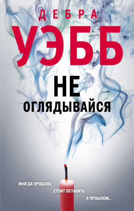  книга Не оглядывайся