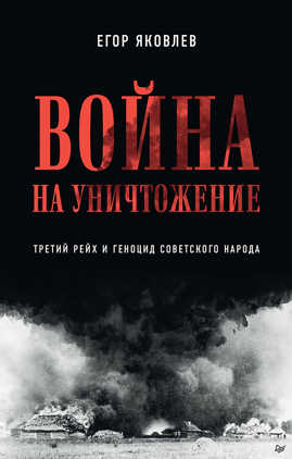  книга Война на уничтожение. Третий рейх и геноцид советского народа