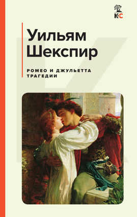  книга Ромео и Джульетта. Трагедии