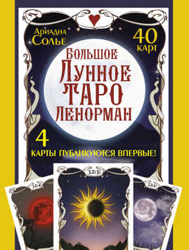  книга Большое Лунное Таро Ленорман. 40 карт
