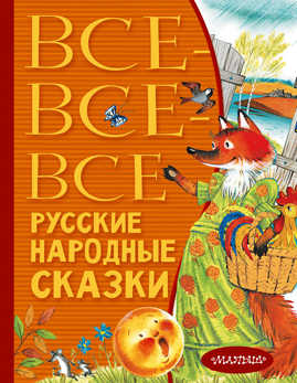  книга Все-все-все русские народные сказки