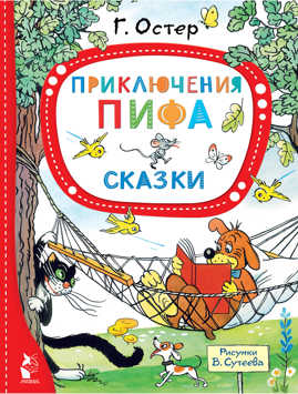  книга Приключения Пифа. Сказки