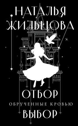  книга Обрученные кровью. Отбор. Выбор