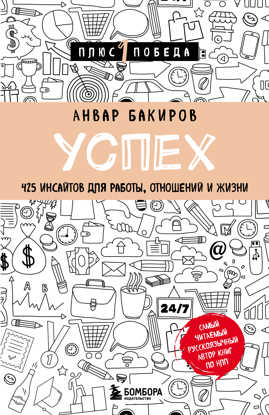  книга Успех. 425 инсайтов для работы, отношений и жизни