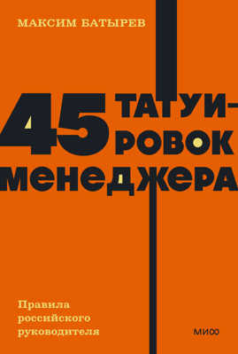  книга 45 татуировок менеджера. Правила российского руководителя. NEON Pocketbooks