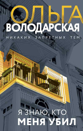  книга Я знаю, кто меня убил