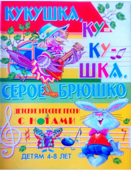  книга Кукушка, кукушка, серое брюшко. Детские игровые песни