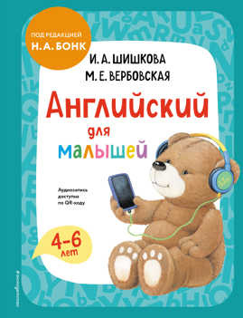  книга Английский для малышей. Учебник + аудиозапись по QR-коду