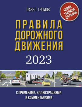  книга Правила дорожного движения с примерами, иллюстрациями и комментариями на 2023 год