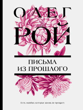 книга Письма из прошлого