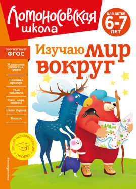  книга Изучаю мир вокруг: для детей 6-7 лет (новое оформление)