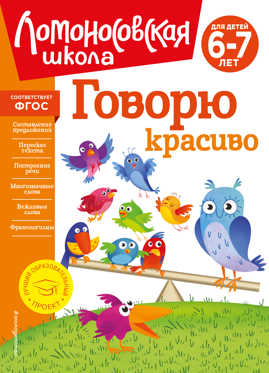  книга Говорю красиво: для детей 6-7 лет (новое оформление)