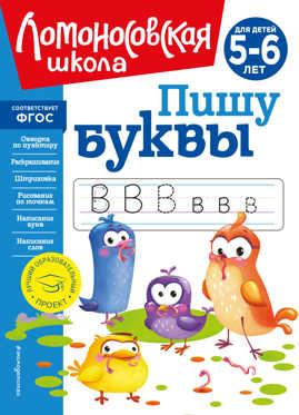  книга Пишу буквы: для детей 5-6 лет (новое оформление)