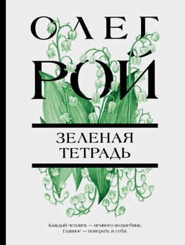  книга Зеленая тетрадь
