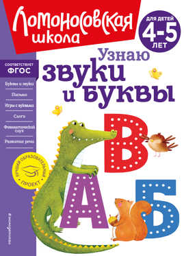  книга Узнаю звуки и буквы: для детей 4-5 лет (новое оформление)