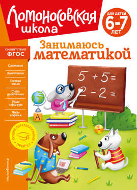  книга Занимаюсь математикой: для детей 6-7 лет (новое оформление)