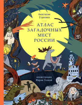  книга Атлас загадочных мест России