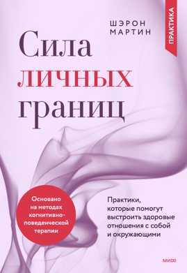  книга Сила личных границ. Практики, которые помогут выстроить здоровые отношения с собой и окружающими