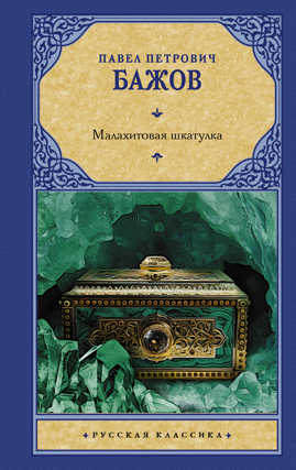  книга Малахитовая шкатулка