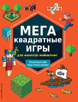  книга МЕГАквадратные игры для фанатов Майнкрафт_Ц