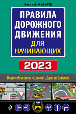  книга Правила дорожного движения для начинающих с изм. на 2023 год