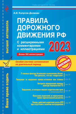  книга Правила дорожного движения РФ с расширенными комментариями и иллюстрациями с изм. и доп. на 2023 г.