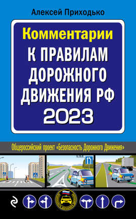  книга Комментарии к Правилам дорожного движения РФ на 2023 г.