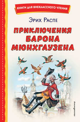  книга Приключения барона Мюнхгаузена (ил. И. Егунова)