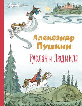  книга Руслан и Людмила (ил. Т. Муравьевой)