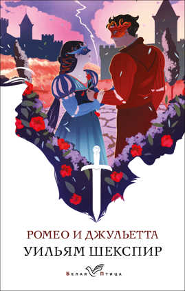  книга Ромео и Джульетта