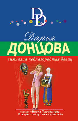  книга Гимназия неблагородных девиц