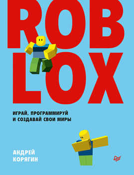  книга Roblox: играй, программируй и создавай свои миры