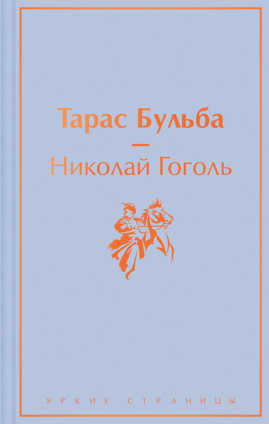  книга Тарас Бульба