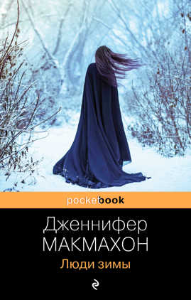  книга Люди зимы