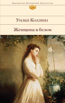  книга Женщина в белом