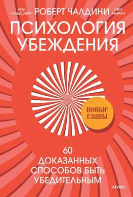  книга Психология убеждения. 60 доказанных способов быть убедительным