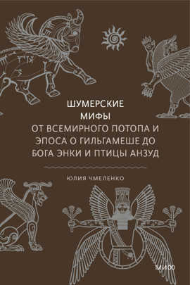  книга Шумерские мифы. От Всемирного потопа и эпоса о Гильгамеше до бога Энки и птицы Анзуд