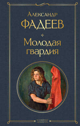 книга Молодая гвардия