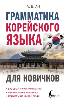  книга Грамматика корейского языка для новичков