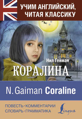  книга Коралина = Coraline: читаем в оригинале с комментарием