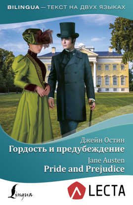  книга Гордость и предубеждение = Pride and Prejudice (на русском и английском языках)