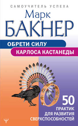  книга Обрети силу Карлоса Кастанеды. 50 практик для развития сверхспособностей